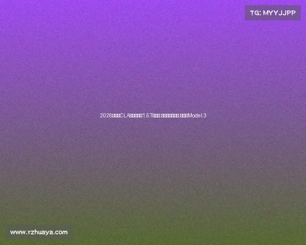 2026款奔驰CLA猎装来了：1.5T发动机 天幕带三叉星徽 续航超Model 3