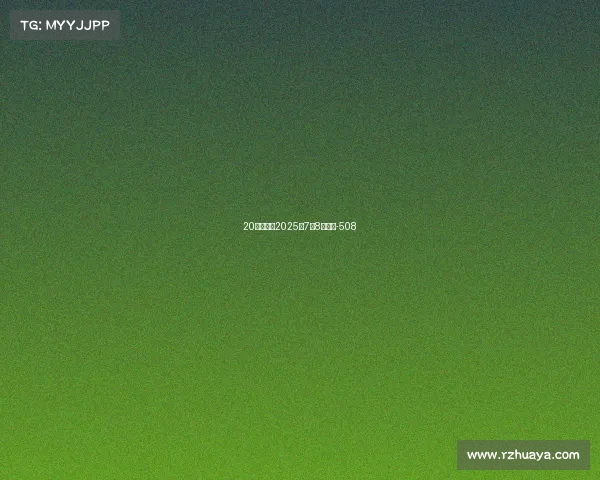 20万基金，2025年7月8号收益-508