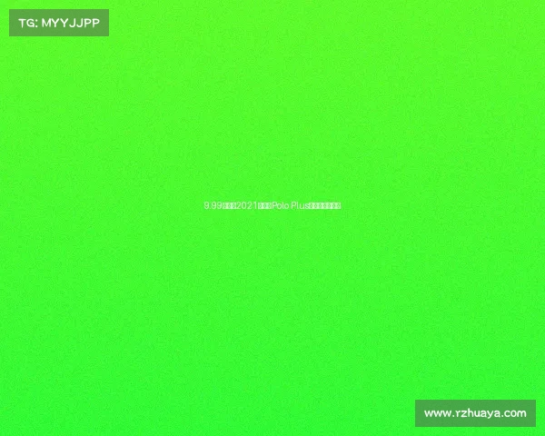 9.99万起的2021款大众Polo Plus,还入您眼吗? 9.99万起的2021款大众Polo Plus,还入您眼吗?